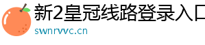 新2皇冠线路登录入口官方版